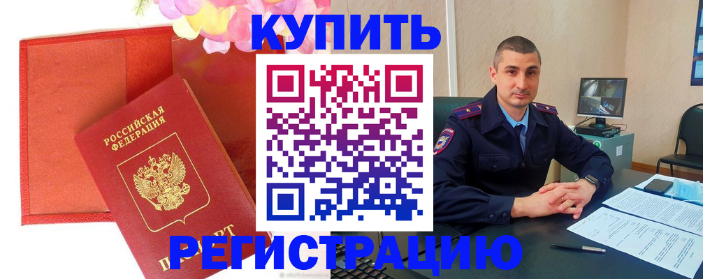 прописка штамп в Белово